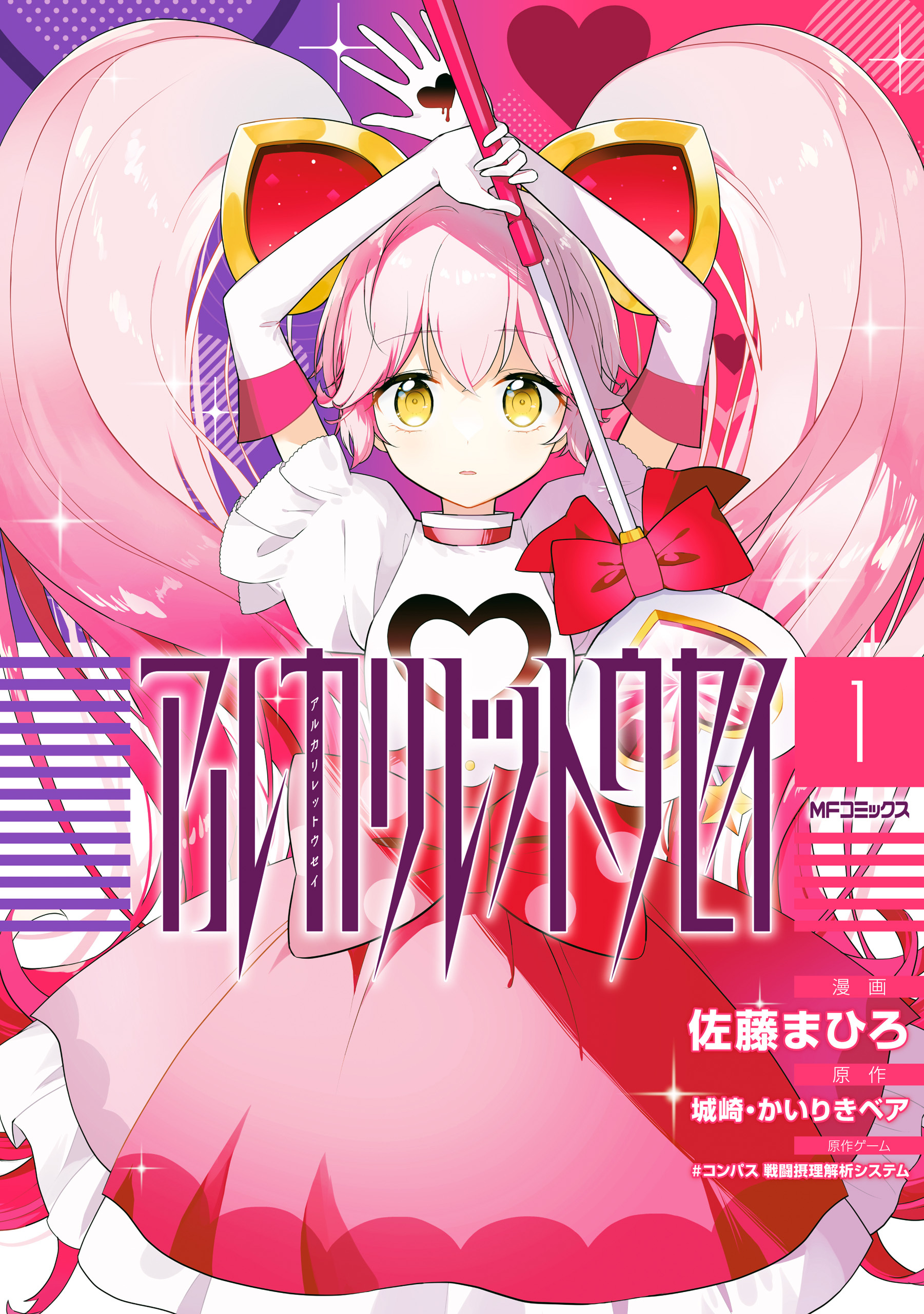 アルカリレットウセイ　１【期間限定 無料お試し版】