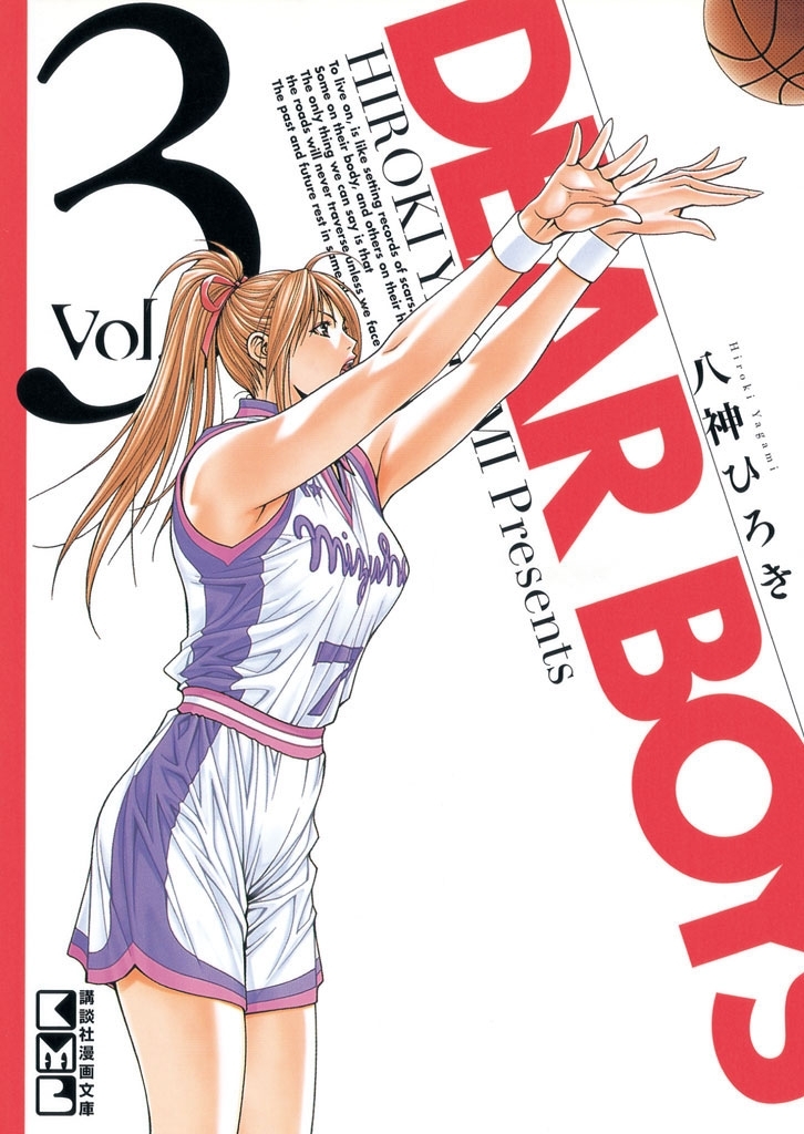 【期間限定　無料お試し版　閲覧期限2026年8月24日】ＤＥＡＲ ＢＯＹＳ（３）