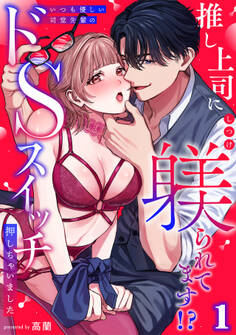 【期間限定 無料お試し版 閲覧期限2026年9月2日】推し上司に躾(しつけ)られてます!?~いつも優しい司堂先輩のドSスイッチ押しちゃいました~【TL版】(1)