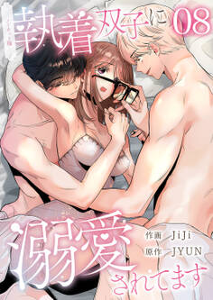 執着双子に溺愛されてます【ノーカット版】