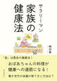 サラリーマン家族の健康法! ~おばあちゃんの料理が健康への道筋になる!~