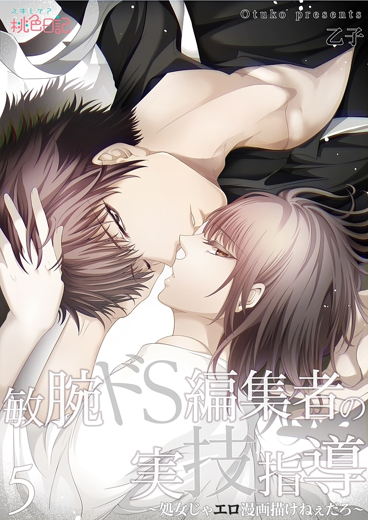 敏腕ドS編集者の実技指導～処女じゃエロ漫画描けねぇだろ～ 5