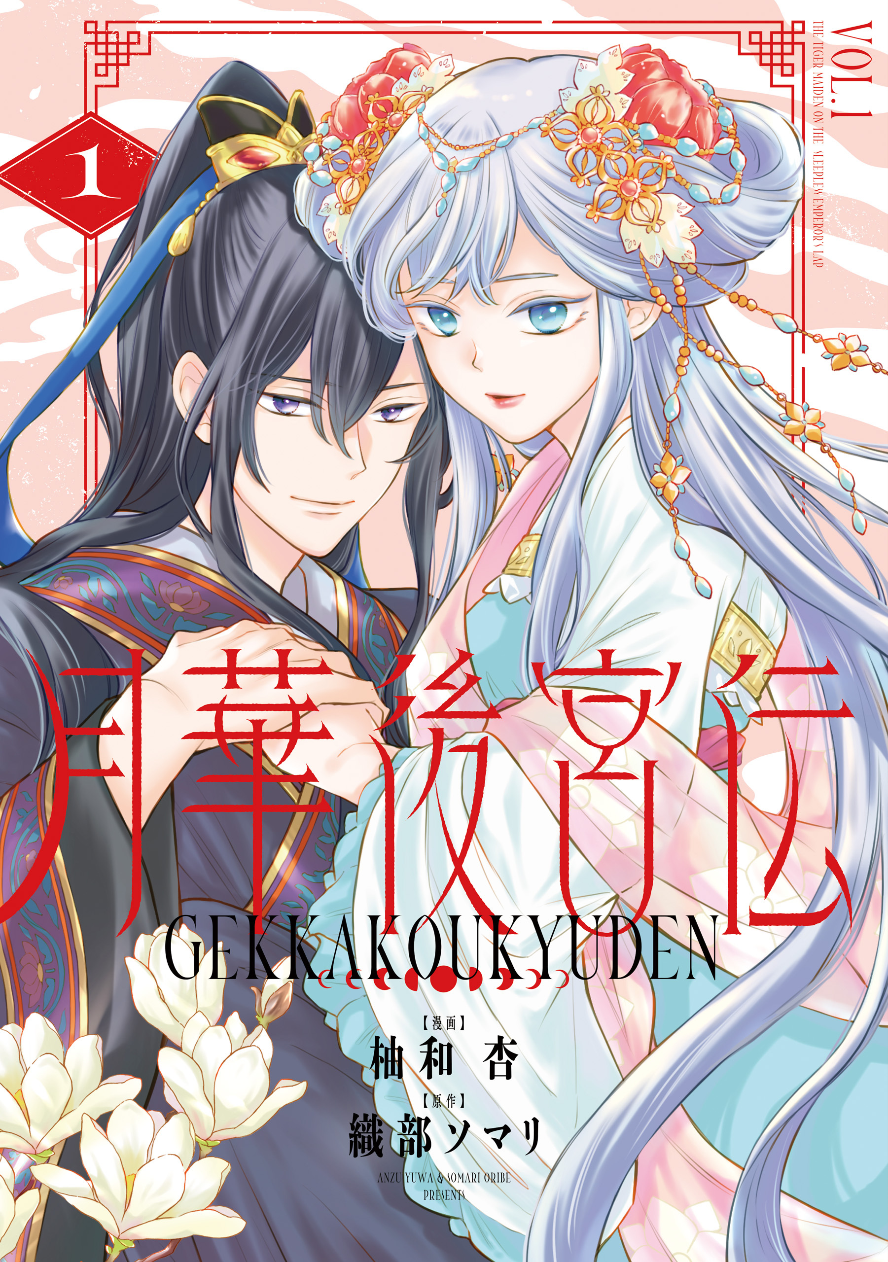 月華後宮伝
