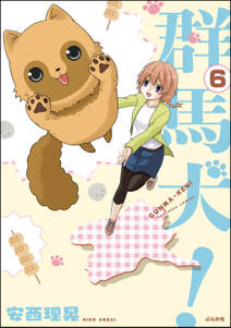 群馬犬 分冊版 無料 試し読みなら Amebaマンガ 旧 読書のお時間です 群馬犬 分冊版 無料 試し読みなら Amebaマンガ 旧 読書のお時間です