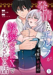 発情したエルフが可愛い弟子の執愛SEXでわからされる話(1)