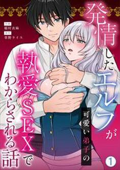 発情したエルフが可愛い弟子の執愛SEXでわからされる話(1)