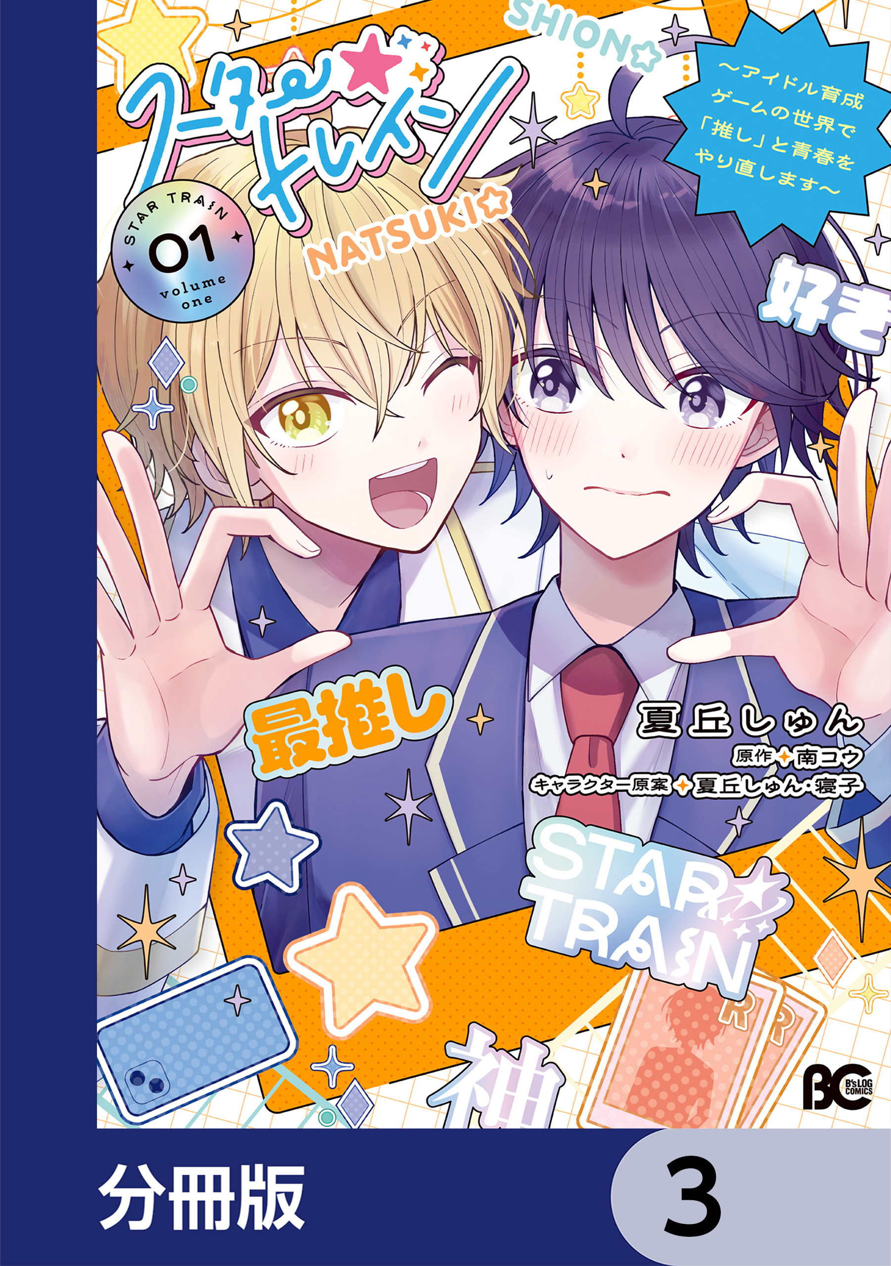 スター☆トレイン　～アイドル育成ゲームの世界で「推し」と青春をやり直します～【分冊版】　3