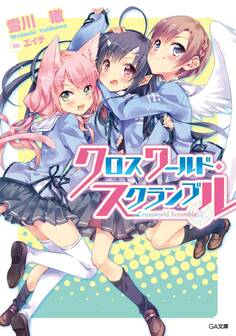クロスワールド・スクランブル