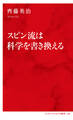 スピン流は科学を書き換える(インターナショナル新書)