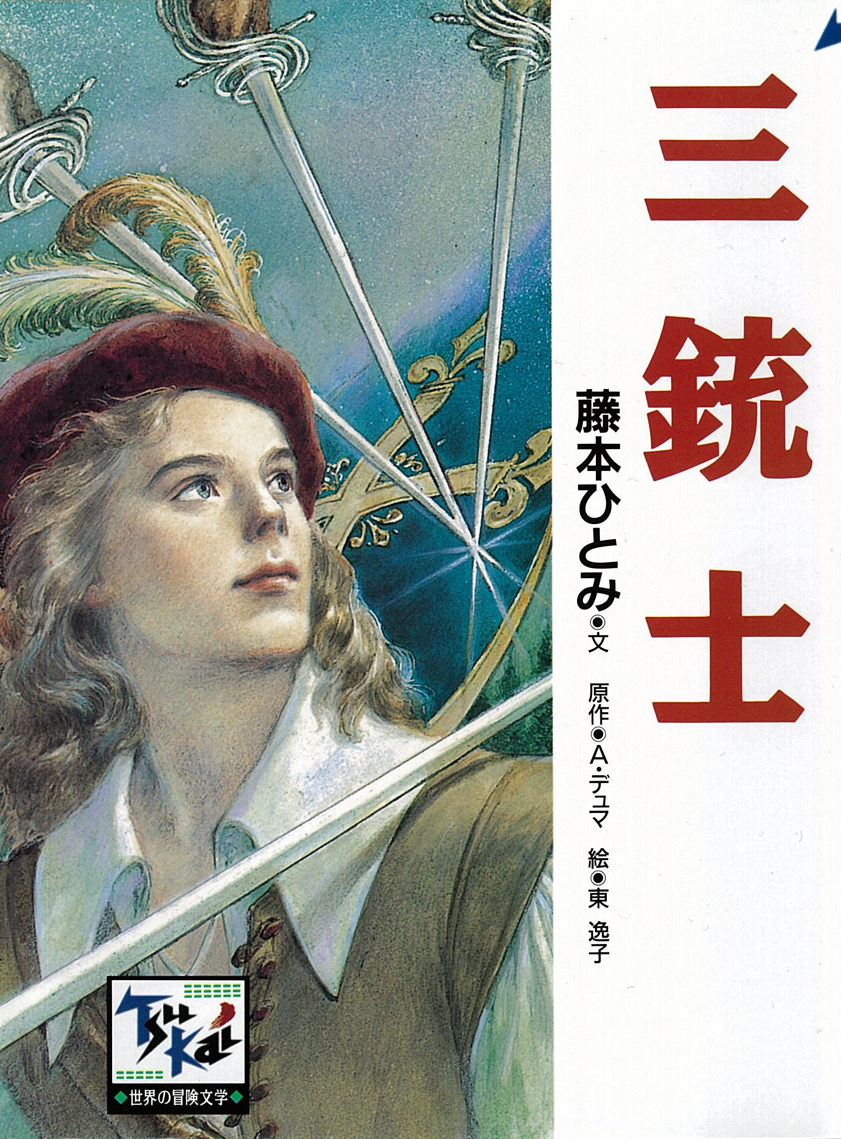 痛快　世界の冒険文学