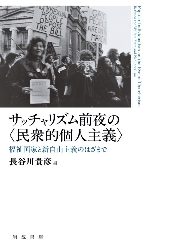 サッチャリズム前夜の〈民衆的個人主義〉 福祉国家と新自由主義のはざまで