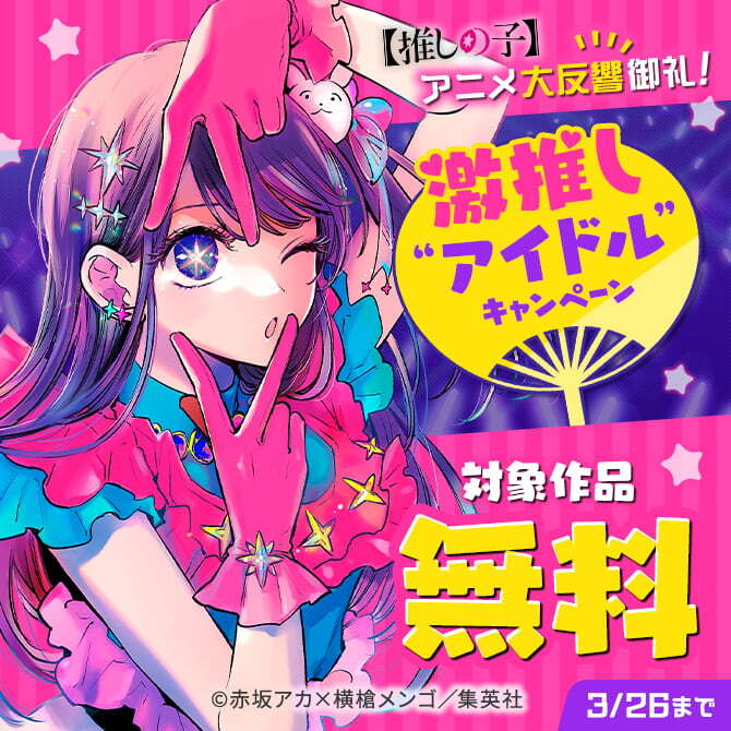 【推しの子】アニメ大反響御礼！激推し“アイドル”キャンペーン