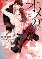 オメガの純潔 【SS付き電子限定版】