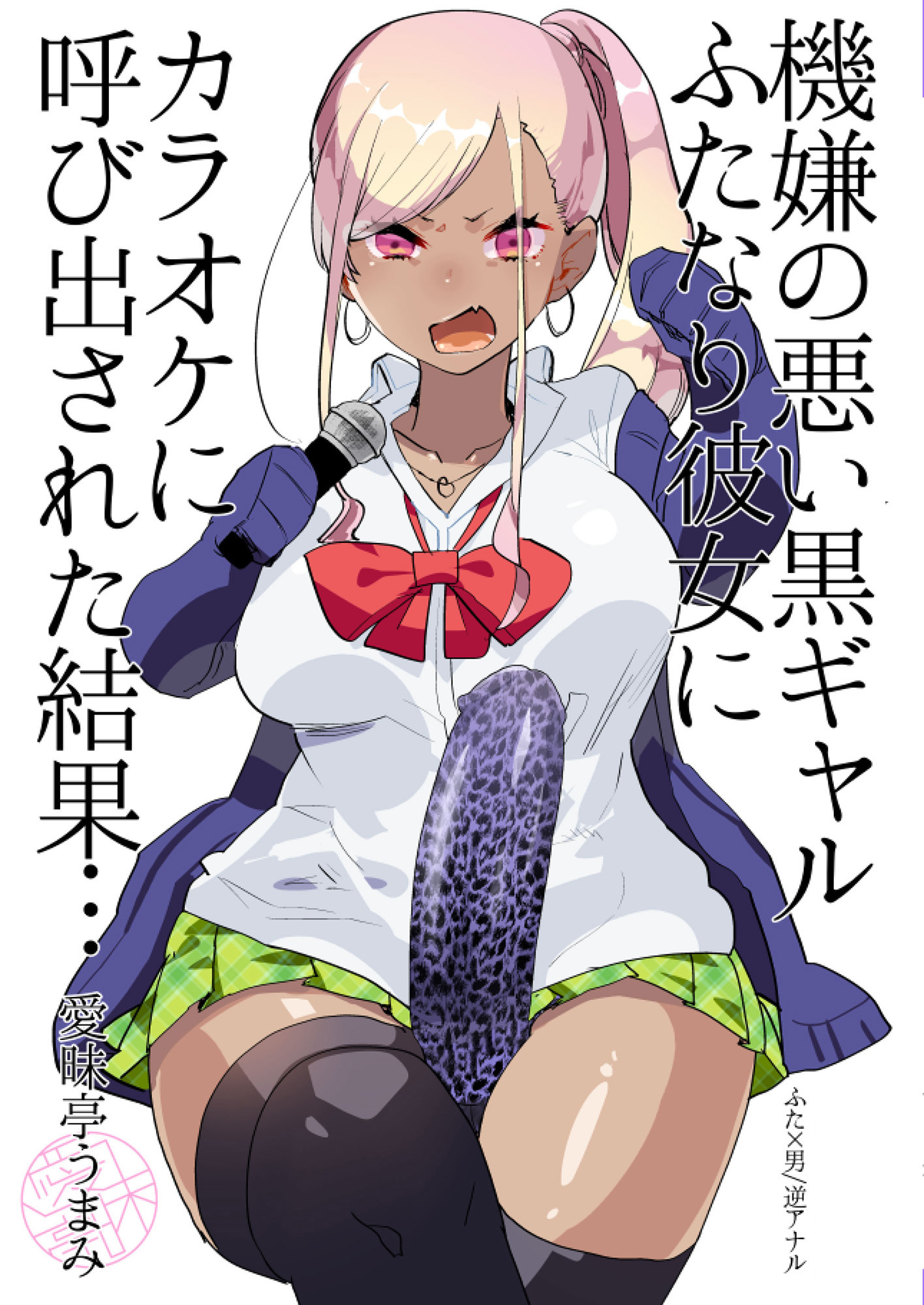 機嫌の悪い黒ギャルふたなり彼女にカラオケに呼び出された結果…