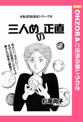 三人めの正直 単話売 無料 試し読みなら Amebaマンガ 旧 読書のお時間です