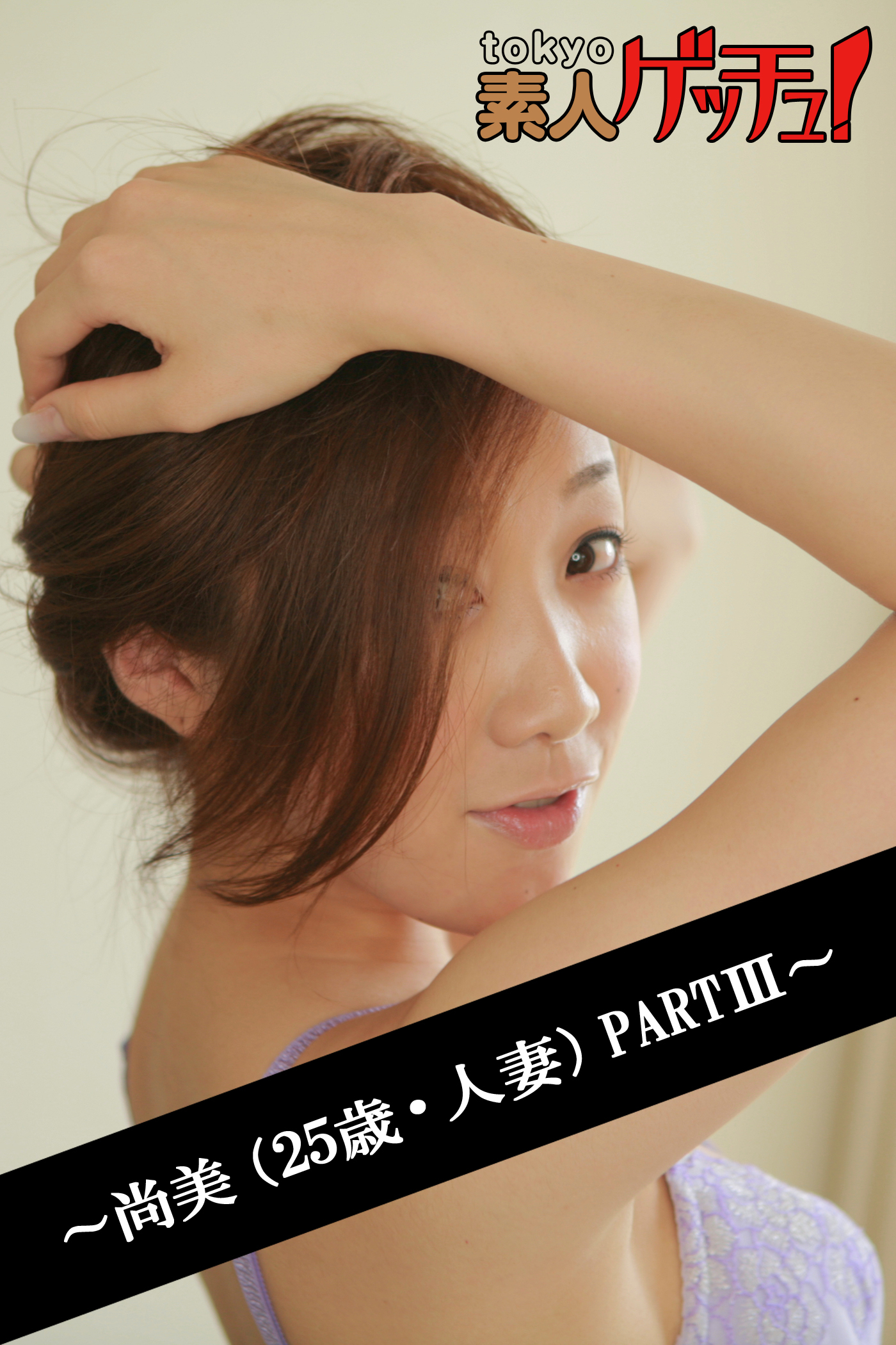 tokyo素人ゲッチュ！～尚美（25歳・人妻）PART3～