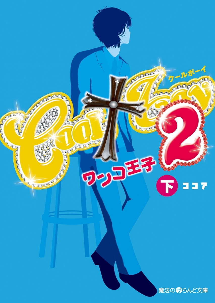 COOL†boy