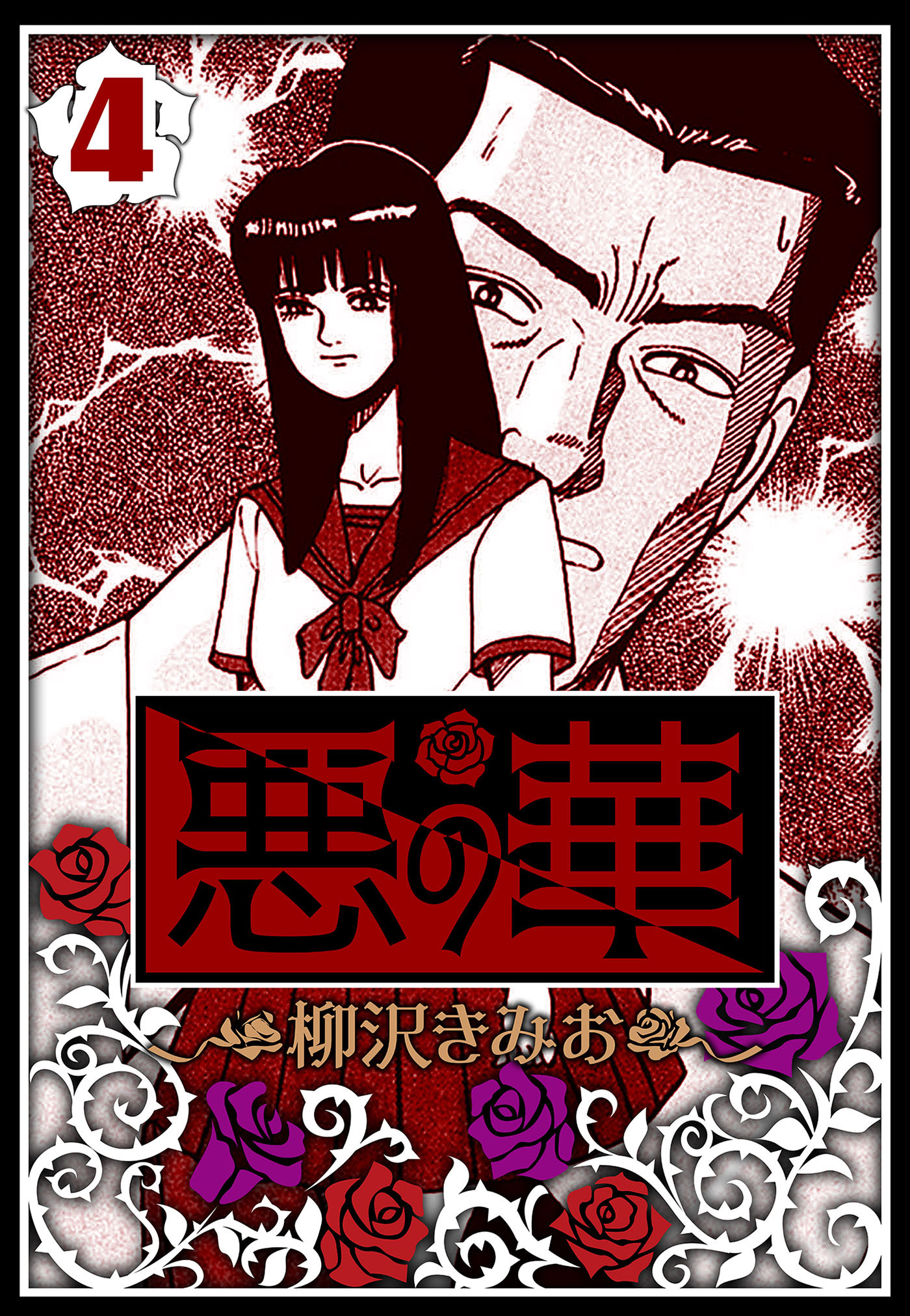 悪の華 4（ハーパーコリンズ・ジャパン×アルト出版）