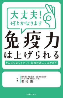 大丈夫! 何とかなります 免疫力は上げられる