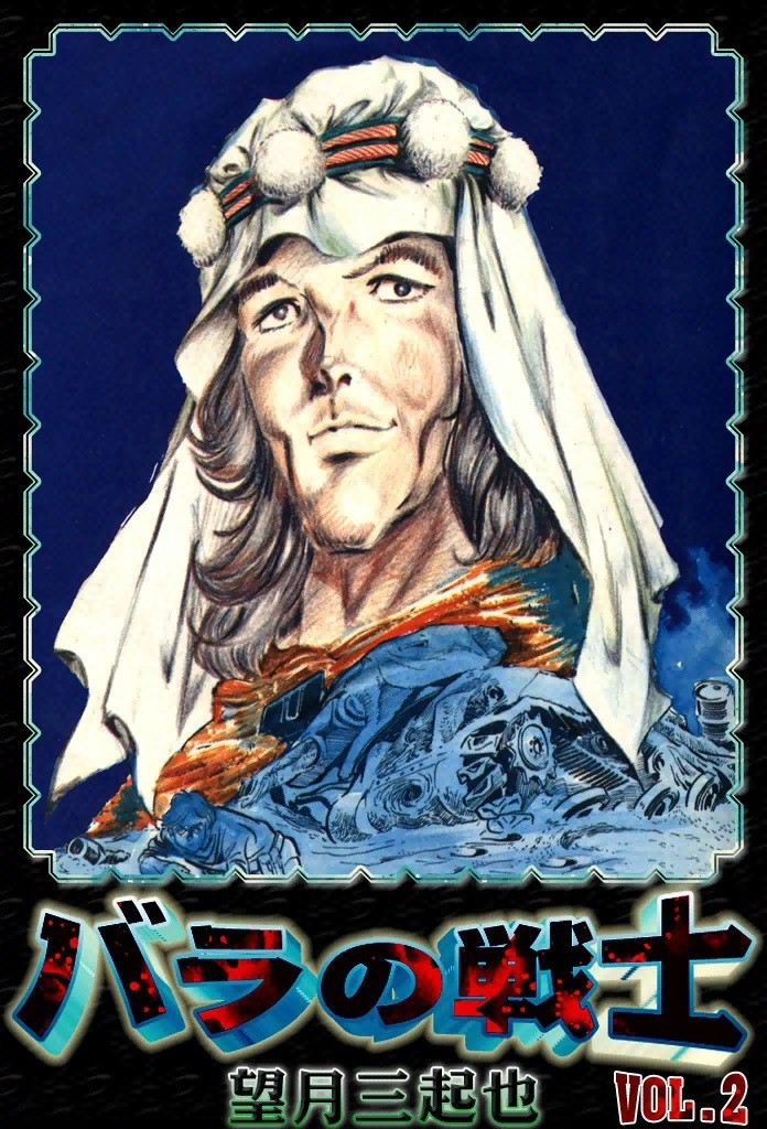 バラの戦士　（2）