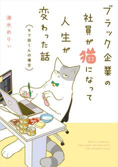 ブラック企業の社員が猫になって人生が変わった話 モフ田くんの場合