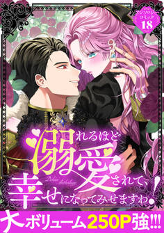 溺れるほど愛されて、幸せになってみせますわ!アンソロジーコミック 18巻