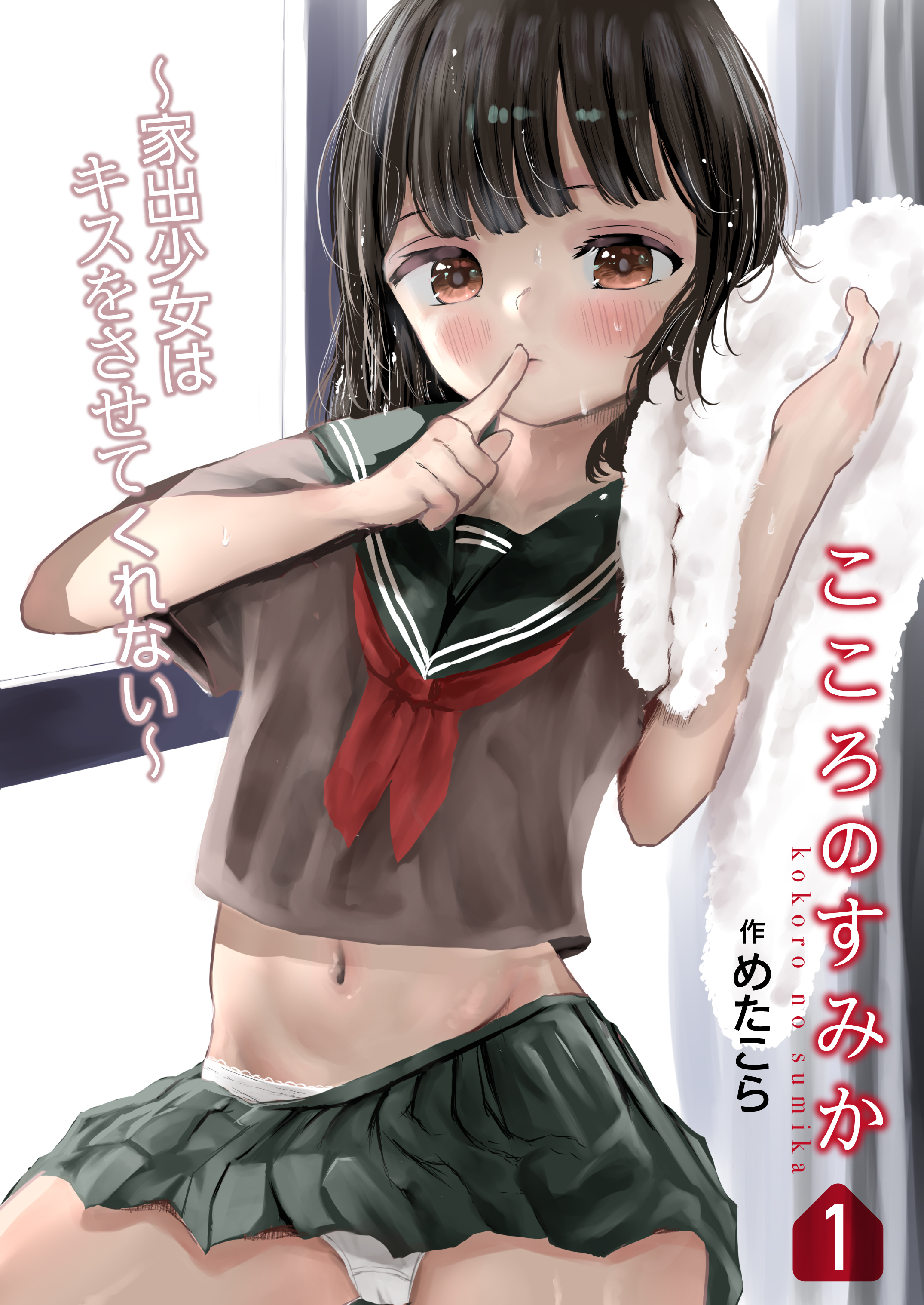 こころのすみか(1)～家出少女はキスをさせてくれない～