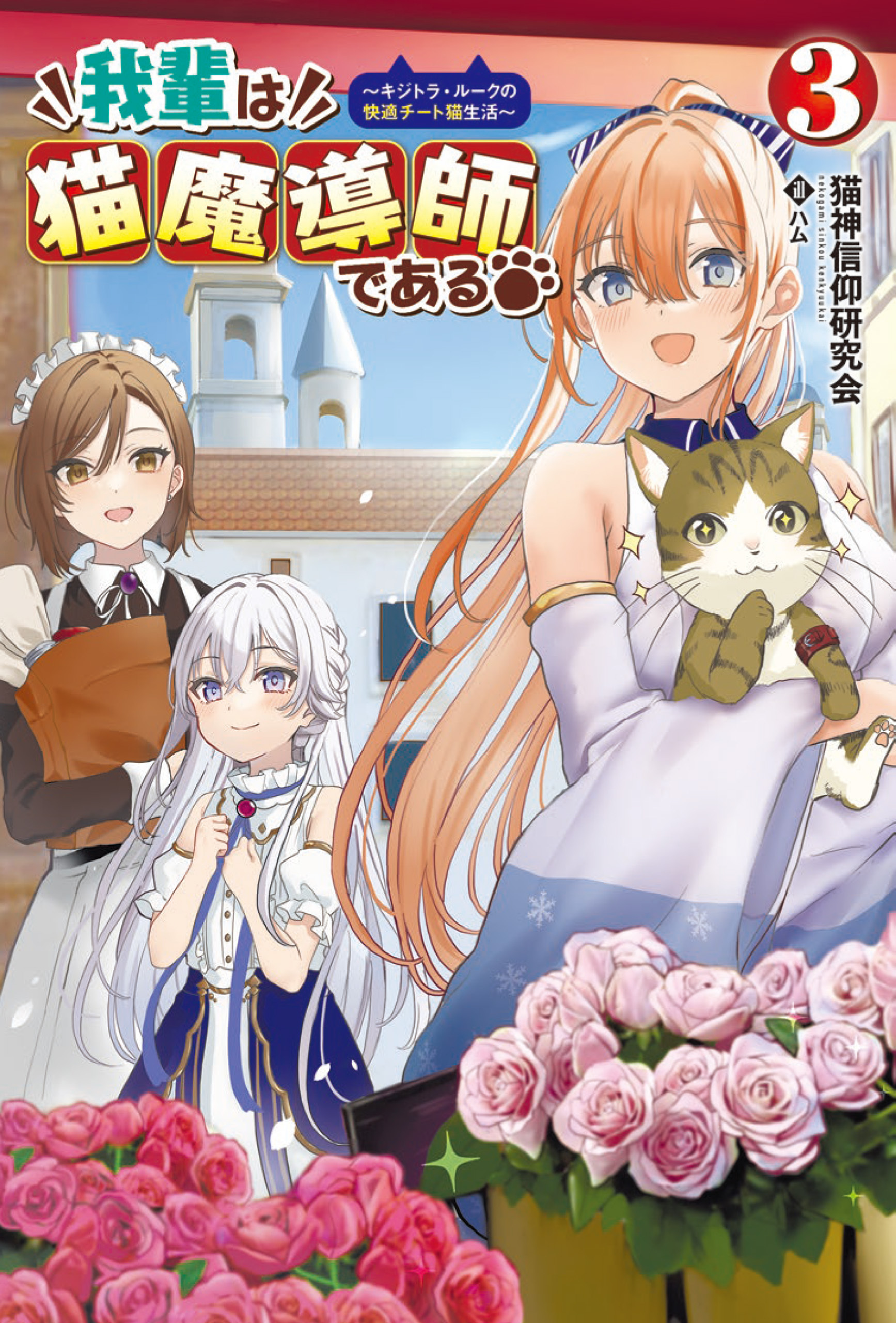 我輩は猫魔導師である～キジトラ・ルークの快適チート猫生活～３（サーガフォレスト）