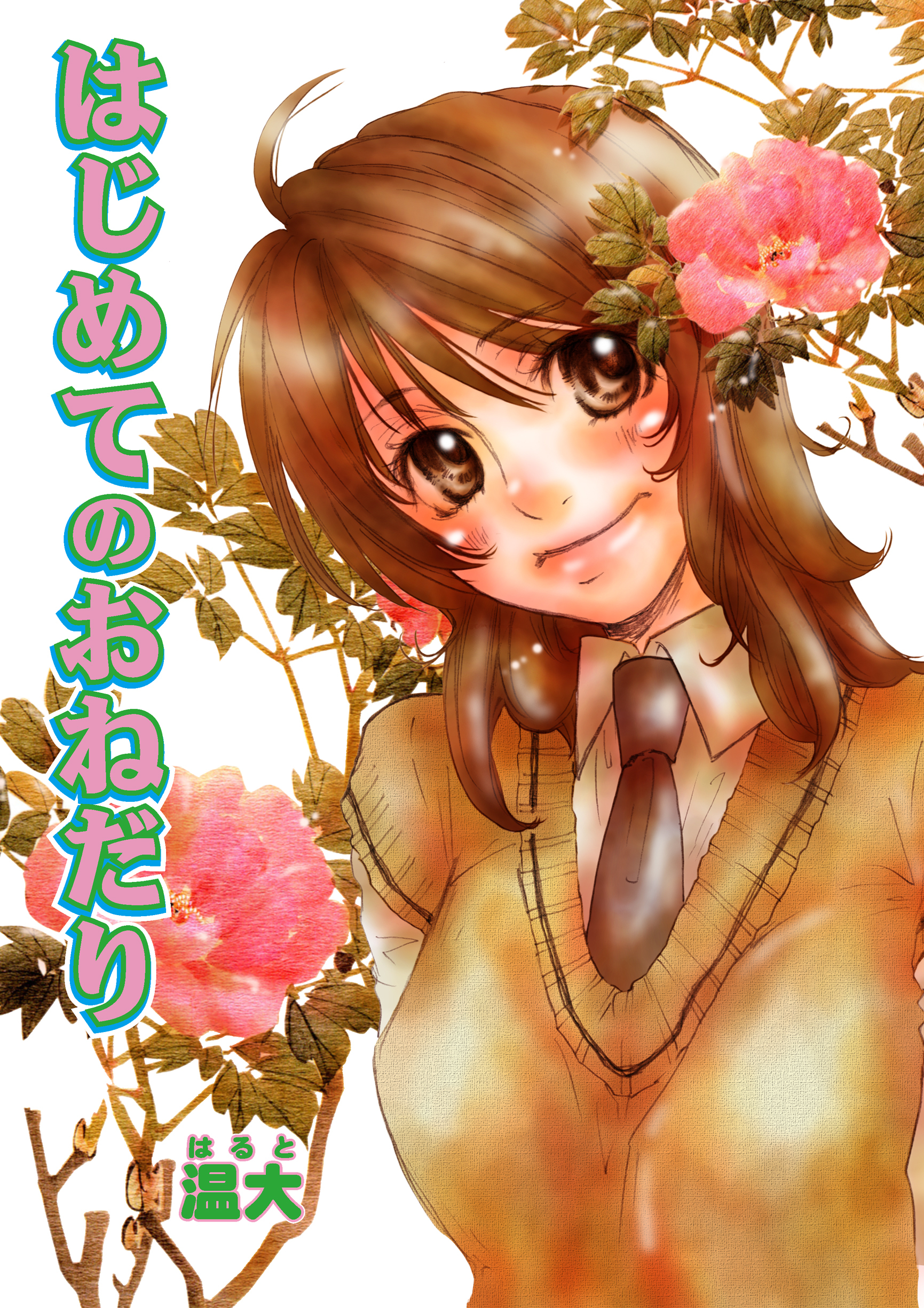 はじめてのおねだり