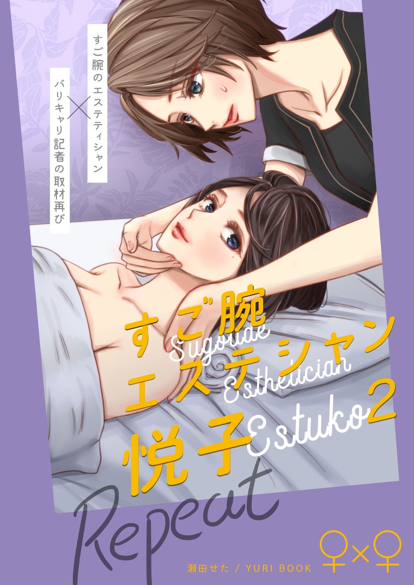 すご腕エステシャン悦子