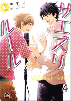 サエズリルール(分冊版)