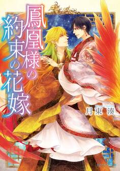 鳳凰様の約束の花嫁