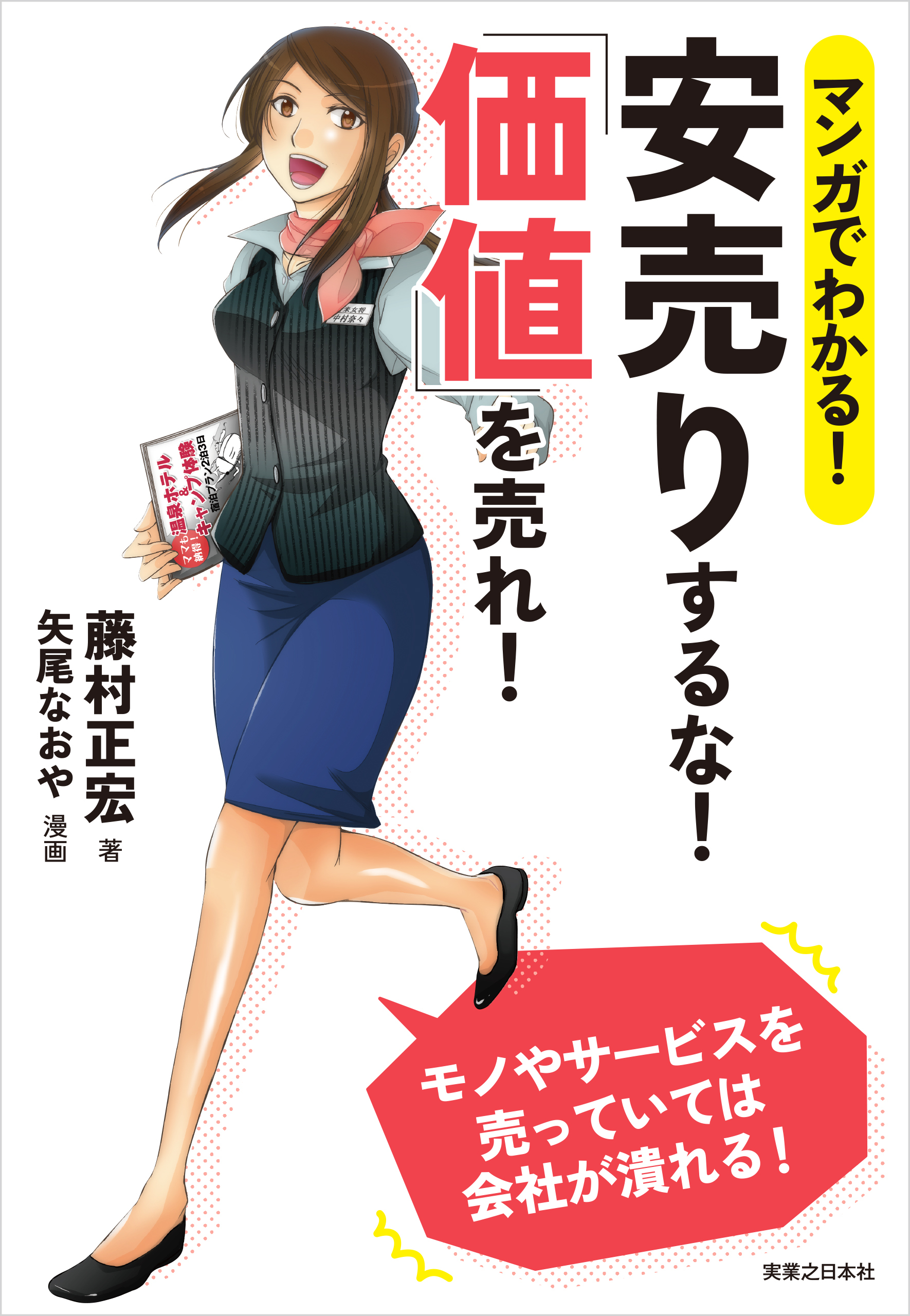 マンガでわかる！　安売りするな！「価値」を売れ！