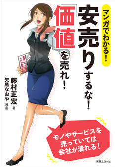 マンガでわかる! 安売りするな!「価値」を売れ!