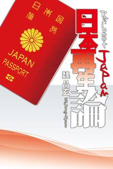 日本再生論 -Reboot Japan-