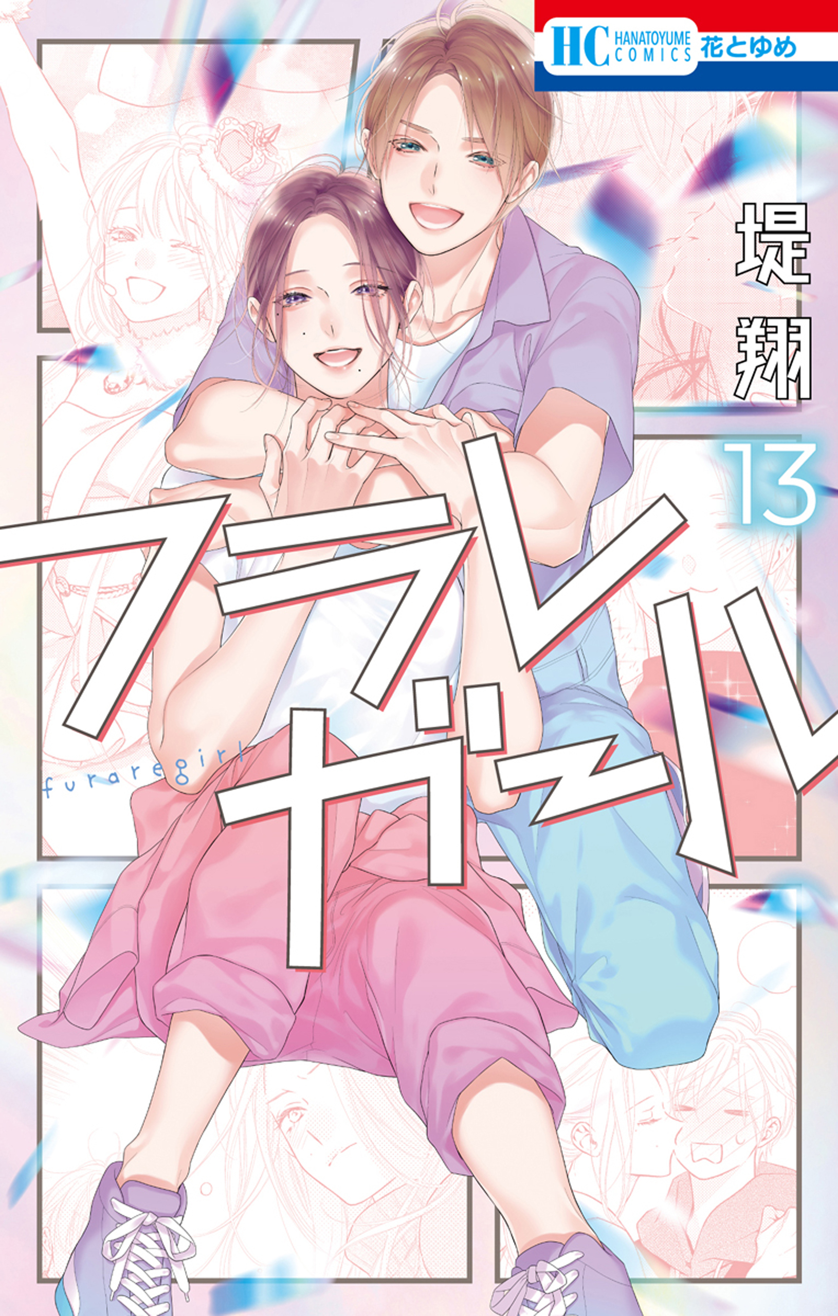 フラレガール（13）