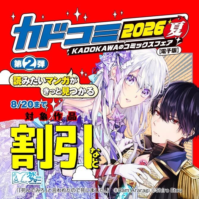 KADOKAWAのコミックスフェア カドコミ2026夏【電子版】第2弾