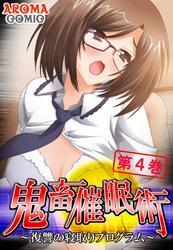 鬼畜催眠術 ～復讐の寝取りプログラム～　第４巻