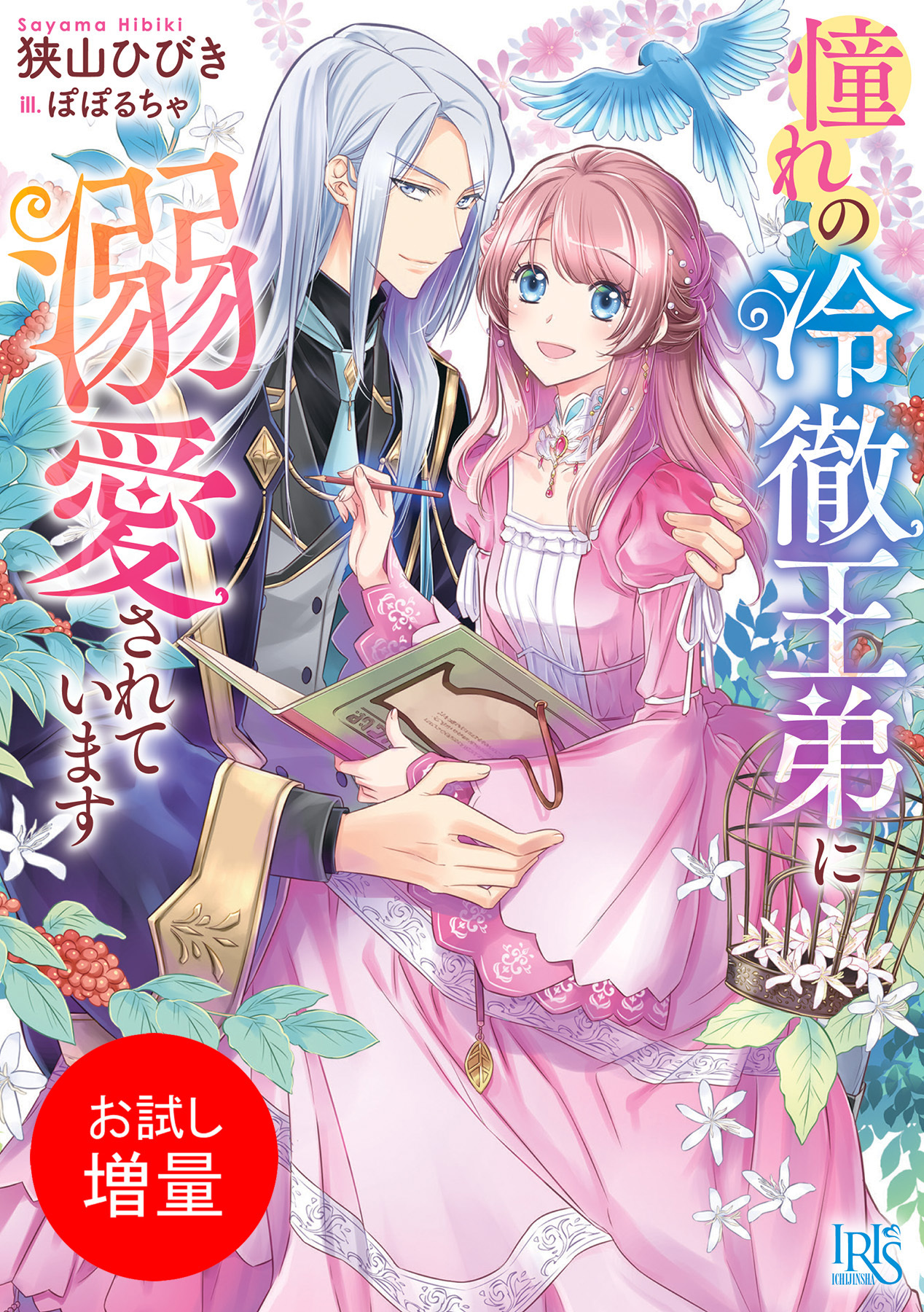 【期間限定　試し読み増量版】憧れの冷徹王弟に溺愛されています【特典SS付】
