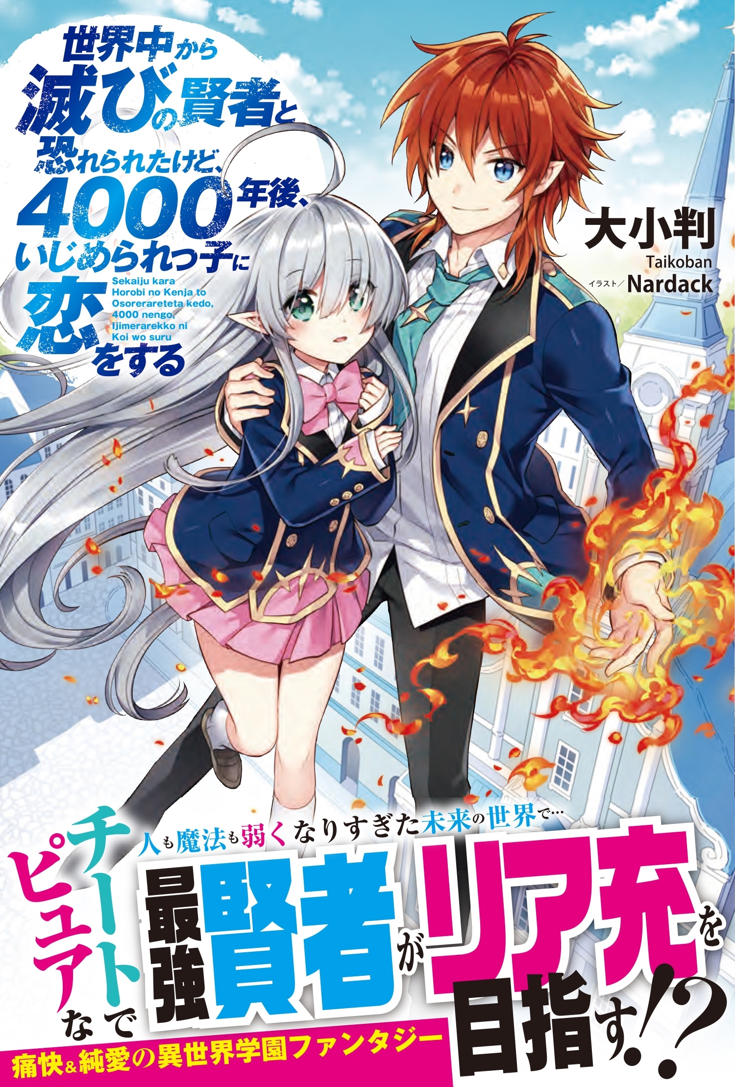 世界中から滅びの賢者と恐れられたけど、4000年後、いじめられっ子に恋をする【電子版特典付】