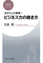 ビジネス力の磨き方