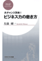 ビジネス力の磨き方