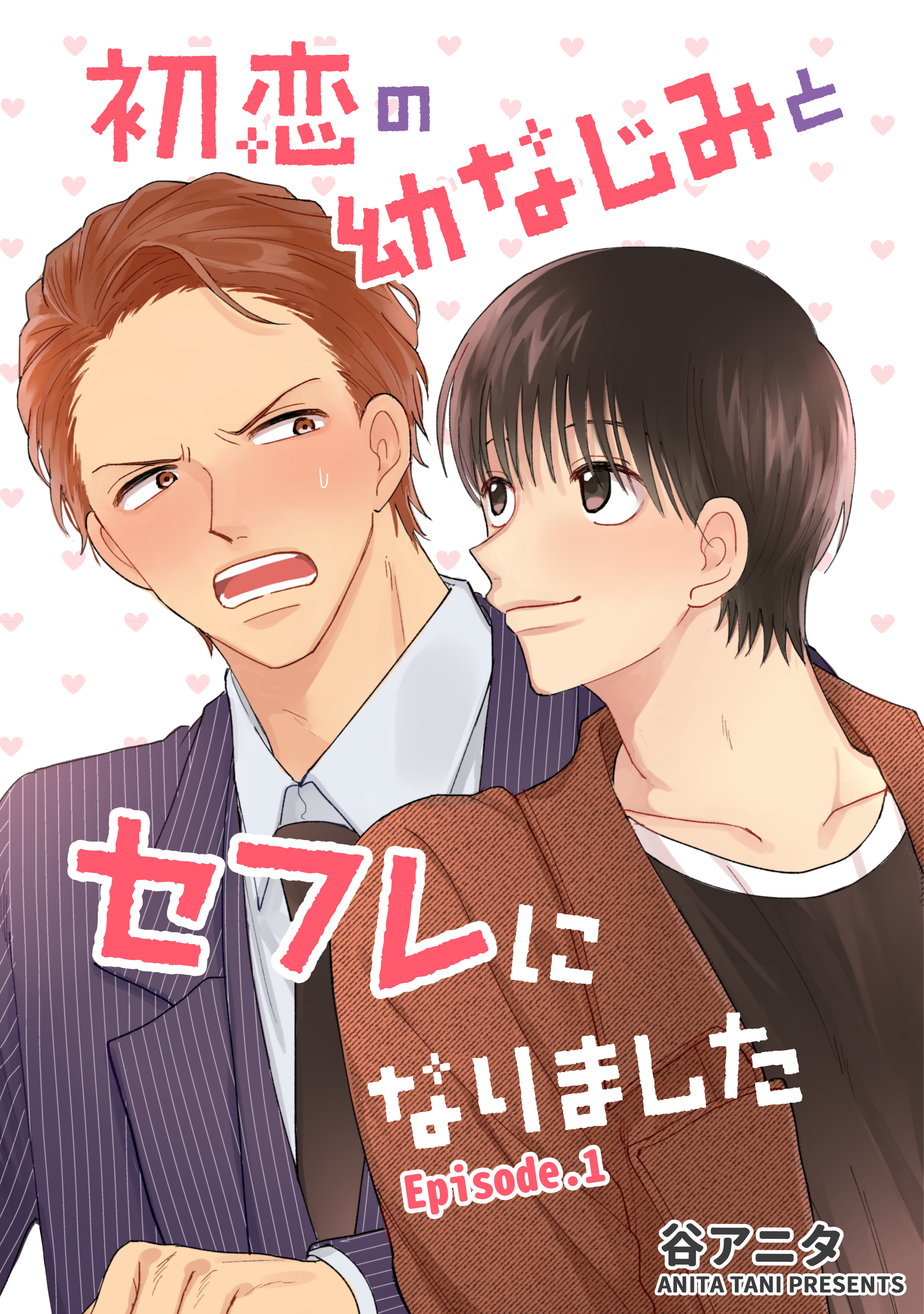 【期間限定　無料お試し版】初恋の幼なじみとセフレになりました　単話版1
