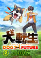 犬転生 ドッグトゥザフューチャー 君の名はロック(後)