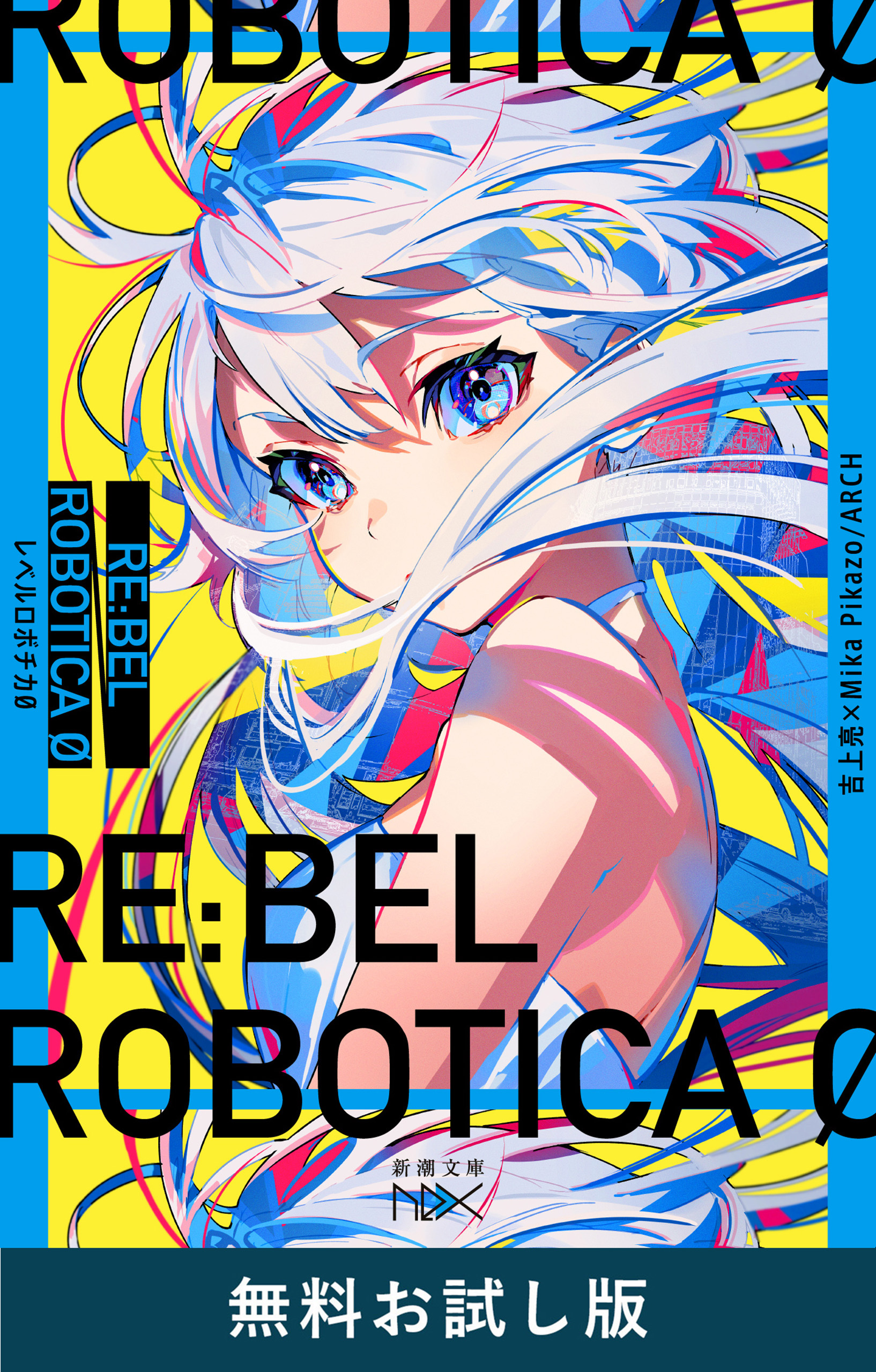 RE:BEL ROBOTICA 0―レベルロボチカ 0―（新潮文庫nex）　無料お試し版