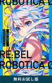RE:BEL ROBOTICA 0―レベルロボチカ 0―(新潮文庫nex) 無料お試し版