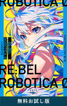 RE:BEL ROBOTICA 0―レベルロボチカ 0―(新潮文庫nex) 無料お試し版