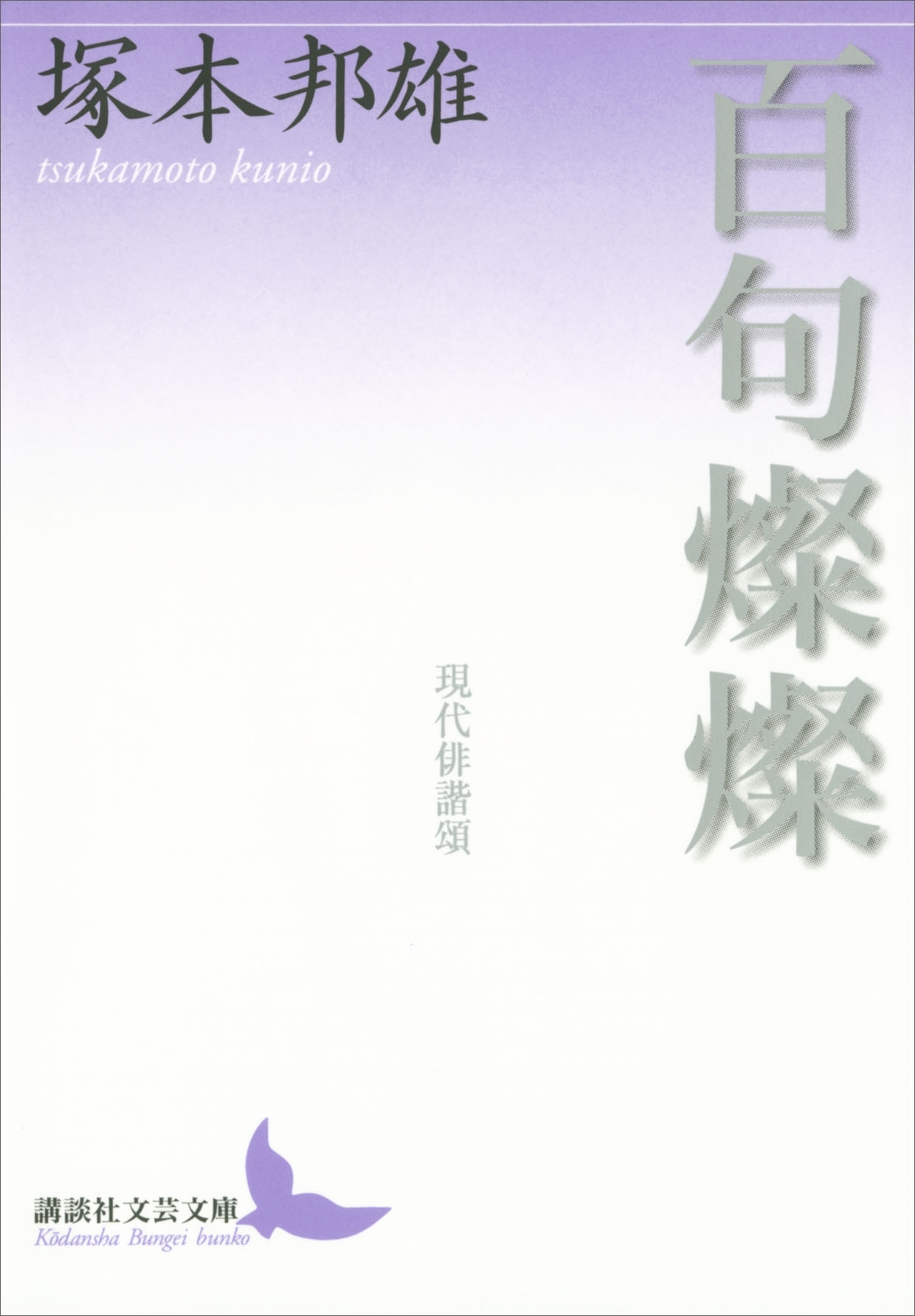 百句燦燦　現代俳諧頌