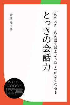 「あのとき、ああ言えばよかった…」がなくなる!とっさの会話力