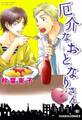 厄介なおとなりさん【SS付き電子限定版】